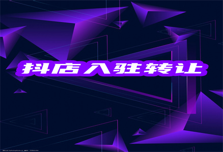 轉(zhuǎn)讓抖音店鋪