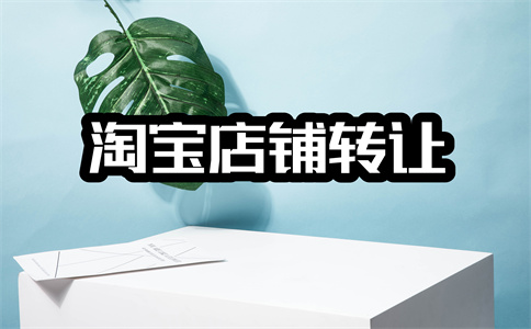 網(wǎng)店轉(zhuǎn)讓