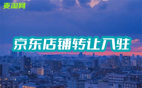 京東開店