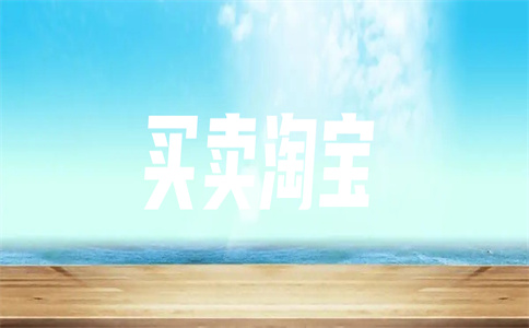 淘寶店鋪轉(zhuǎn)讓