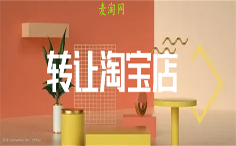 淘寶店鋪轉(zhuǎn)讓