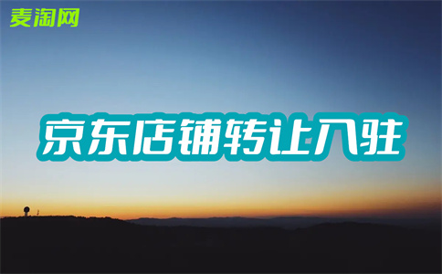 京東店鋪轉(zhuǎn)讓