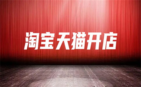 淘寶店鋪開店