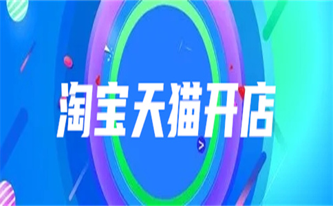 淘寶店鋪轉(zhuǎn)讓