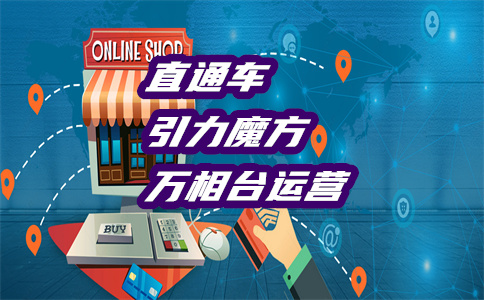 淘寶直通車(chē)