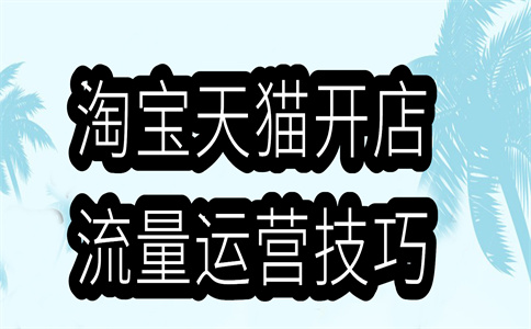 網(wǎng)店推廣