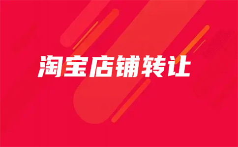 淘寶店鋪轉(zhuǎn)讓