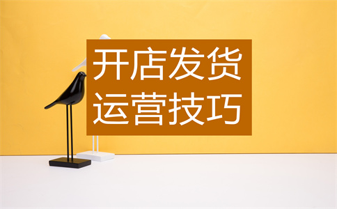 運(yùn)營淘寶店鋪
