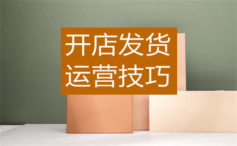 淘寶店鋪開店