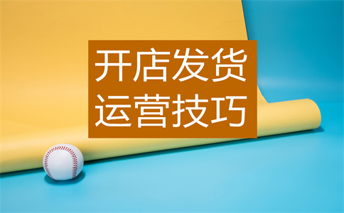 淘寶店鋪開(kāi)店