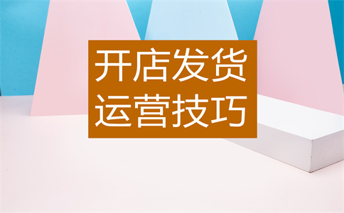 淘寶店鋪開店