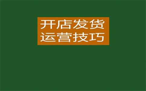 淘寶新店暢銷