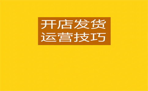 淘寶商家開店