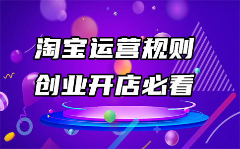 天貓網(wǎng)店運(yùn)營