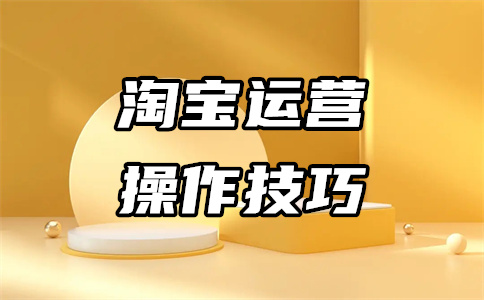 天貓網(wǎng)店運(yùn)營(yíng)