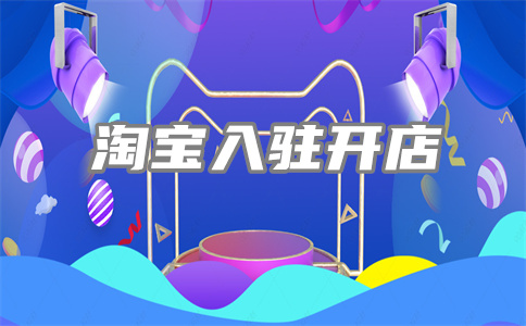 淘寶開店