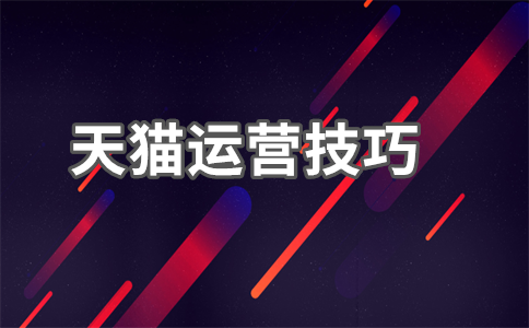 天貓店鋪銷(xiāo)售