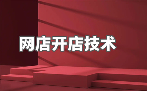 淘寶店鋪開店
