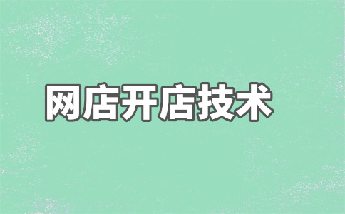 淘寶開店