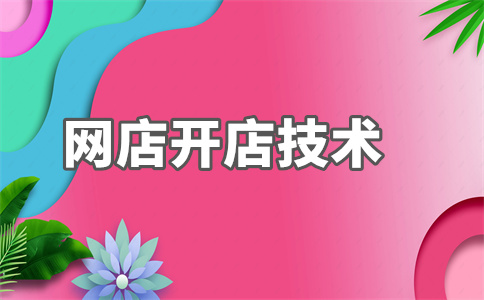 淘寶店鋪開店