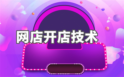 淘寶店鋪會(huì)員