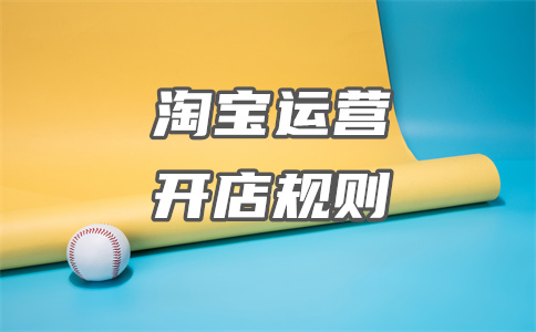 淘寶開店