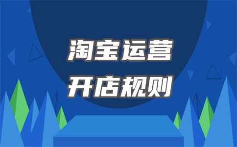 淘寶開店