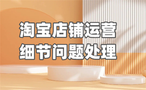 淘寶企業(yè)店鋪開店