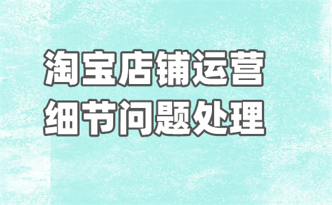 淘寶店鋪開店