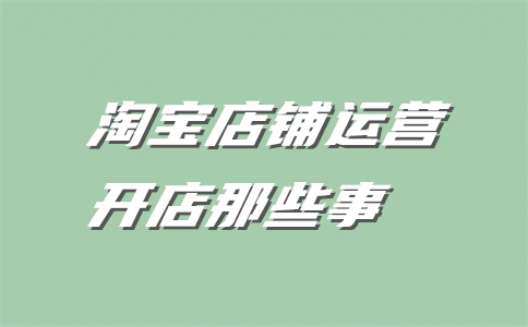 經(jīng)營(yíng)淘寶店鋪