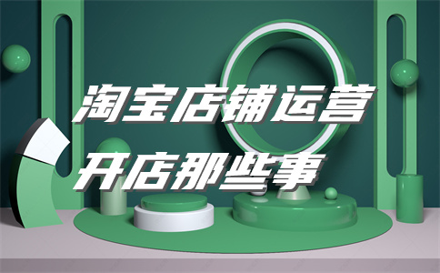 淘寶店鋪運(yùn)營(yíng)