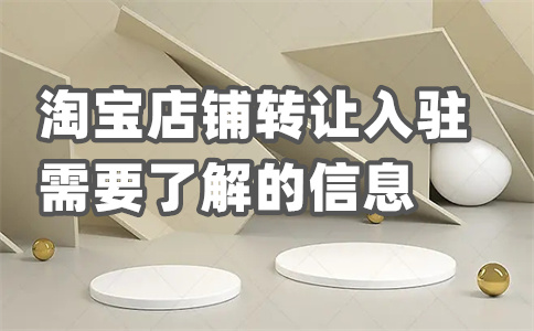 銷售淘寶店鋪