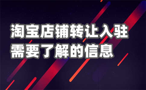 淘寶店鋪開通