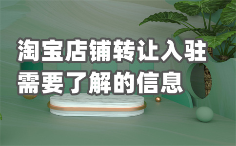 淘寶店鋪轉(zhuǎn)讓風(fēng)險