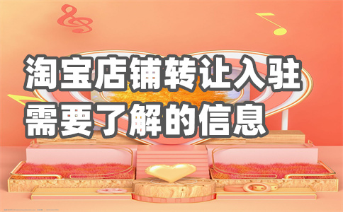 轉(zhuǎn)讓淘寶店鋪