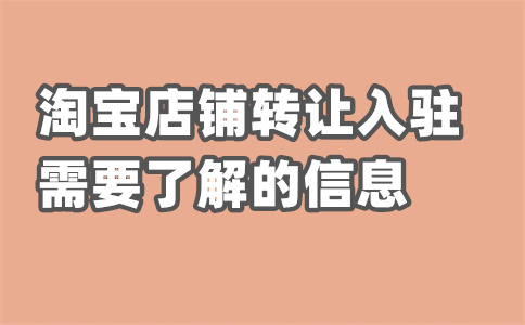 進(jìn)駐淘寶店