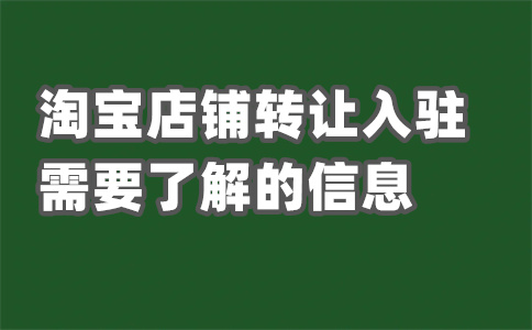 天貓店鋪入駐