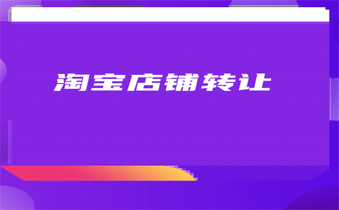 淘寶天貓店轉(zhuǎn)讓