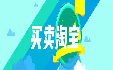 轉(zhuǎn)讓淘寶店鋪賬號(hào)