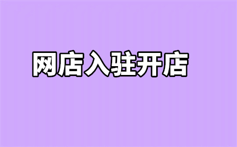 京東網(wǎng)店入駐