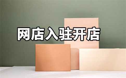 天貓商城入駐