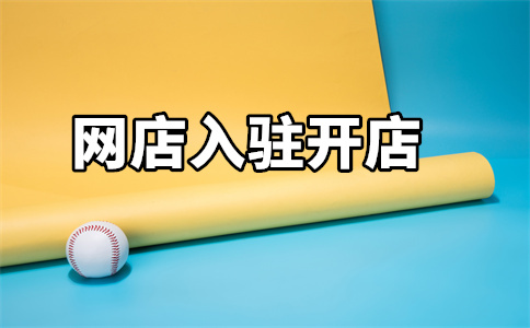 入駐天貓銷售