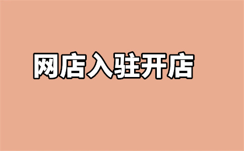 京東入駐