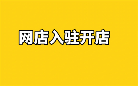 京東網(wǎng)店