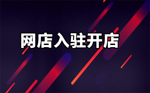 京東入駐