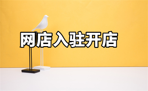 天貓入駐