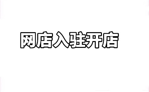天貓入駐流程