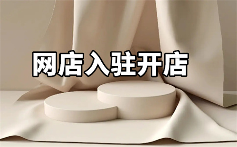 網(wǎng)店掛牌