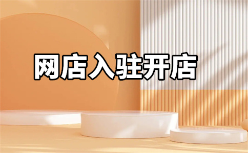 入駐天貓平臺