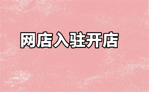 京東開(kāi)店